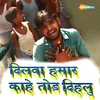 About Dilwa Hamar Kahe Tod Dihalu Song